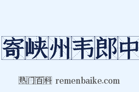 寄峡州韦郎中是什么意思的图片